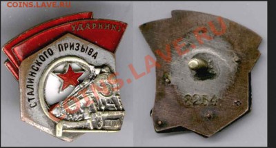 Ударнику сталинского призыва. - 2013-12-03_145737