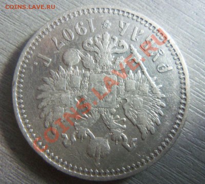 1 рубль 1907 года . 05-12-2013 в 22-00 мск - Изображение 1217
