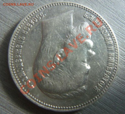 1 рубль 1907 года . 05-12-2013 в 22-00 мск - Изображение 1219