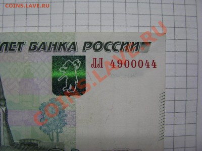 1000 руб. с номером ЛЛ 4900044 - IMG_2375.JPG
