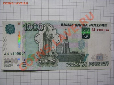 1000 руб. с номером ЛЛ 4900044 - IMG_2377.JPG