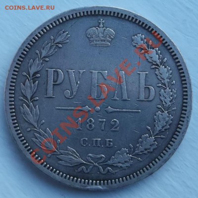1 рубль 1872 оценка - DSCF6121