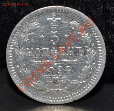 5коп-1899.спб-эб.Оценка. - 5коп-1899.JPG