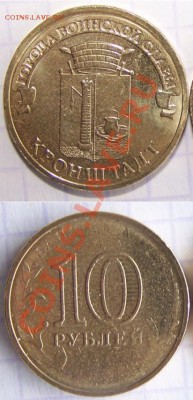 Непрочекан 10 руб. 2013 Кронштадт - Кронштадт1