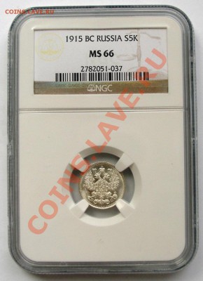 5 копеек 1915 серебро слаб NGC MS-66; до 07.12; 22-00 мск - 1-s.JPG