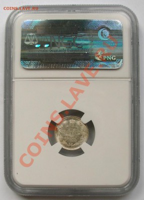 5 копеек 1915 серебро слаб NGC MS-66; до 07.12; 22-00 мск - 2-s.JPG