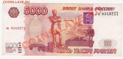 5000 рублей 1997 без модификации "аа" - Image0002.JPG
