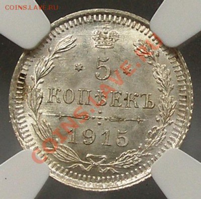 5 копеек 1915 серебро слаб NGC MS-66; до 07.12; 22-00 мск - 4.JPG