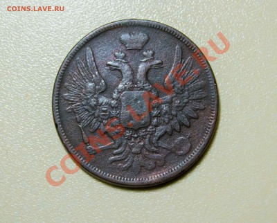 5 копеек 1859года. до 6.12.13 - IMG_3970