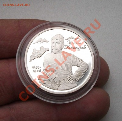 2 рубля 1999 год коста хетагуров коротки аук - DSCF7404яя