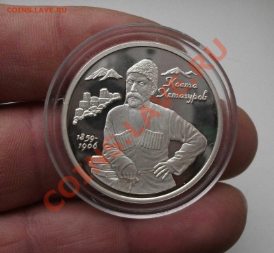 2 рубля 1999 год коста хетагуров коротки аук - DSCF7405яя