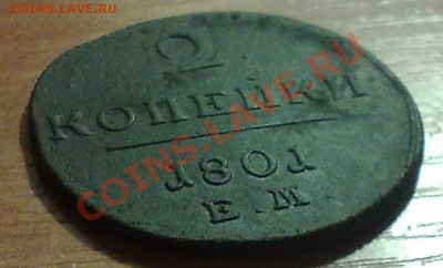 Две копейки 1801 ЕМ до 8.12 в 22.00 по МСК - 031220137337