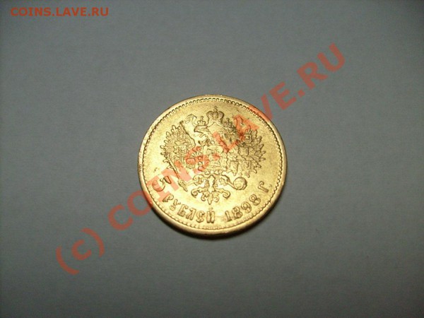 Золото 5 рублей 1898г. до 4.02.10 до 21.00 по Москве - S7300015.JPG