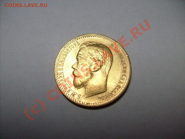 Золото 5 рублей 1898г. до 4.02.10 до 21.00 по Москве - S7300014.JPG