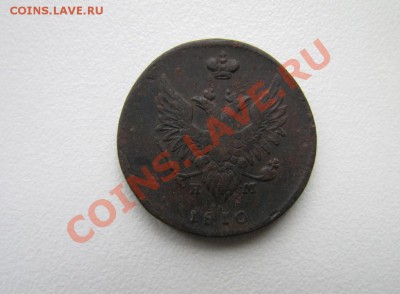 Две копейки 1810 "пчелка" до 8.19 в 22.00 по МСК - 4699687