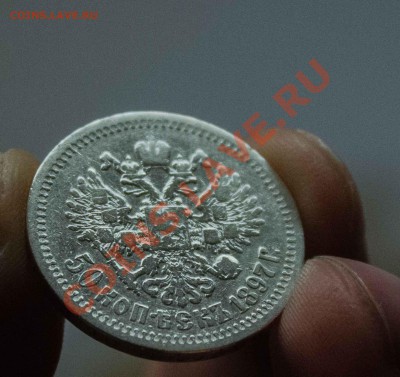 50 копеек 1897 года. до 6.12.13 - IMG_3932