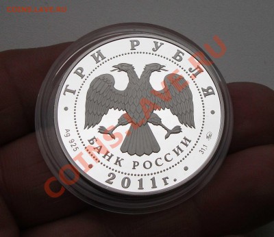 3 рубля 2011 год страхового учреждения - DSCF7448яя