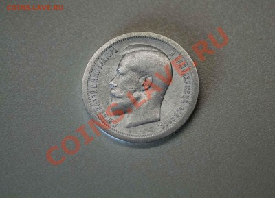 50 копеек 1895 года. до 6.12.13 - IMG_3924