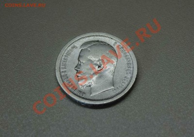 50 копеек 1896 года. до 6.12.13 - IMG_3913