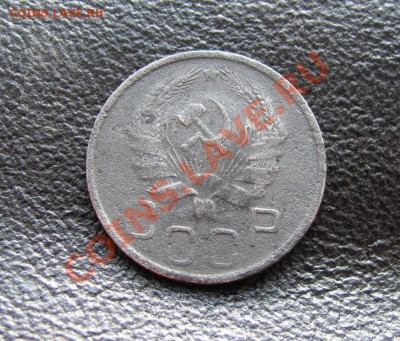 20 копеек 1935 магнитится - IMG_1370