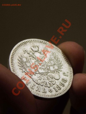 1 рубль 1898 года. до 6.12.13 - IMG_3906