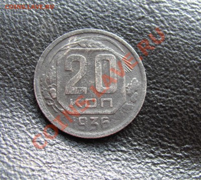 20 копеек 1935 магнитится - IMG_1369