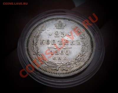 25 копеек 1860г.  предпродажная - IMG_0038.JPG