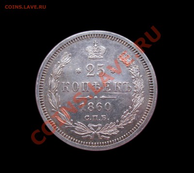25 копеек 1860г.  предпродажная - IMG_0044.JPG
