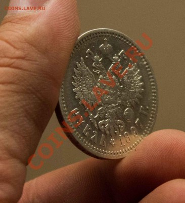 1 рубль 1897 года. до 6.12.13 - IMG_3903