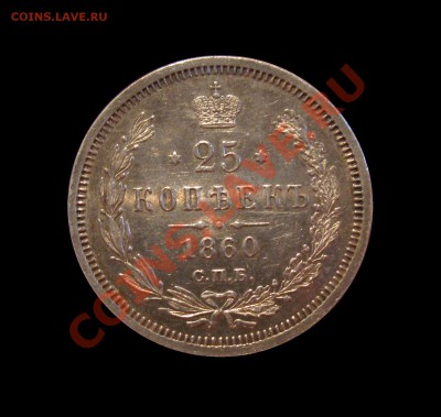 25 копеек 1860г.  предпродажная - IMG_0069.JPG