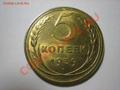 5 копеек 1939 г UNC - IMG_0101 — копия.JPG