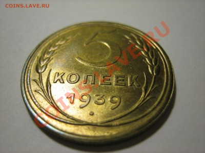 5 копеек 1939 г UNC - IMG_0102 — копия.JPG