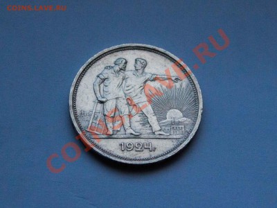 1 рубль 1924 года. до 6.12.13 - IMG_3882