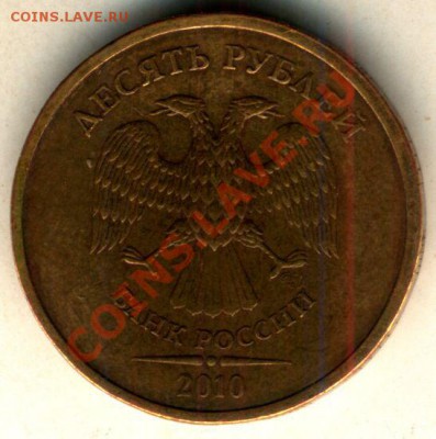 10 рублей 2010 сп шт.2.4 - аверс