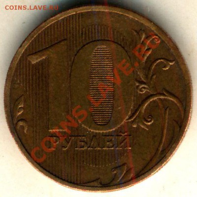 10 рублей 2010 сп шт.2.4 - реверс