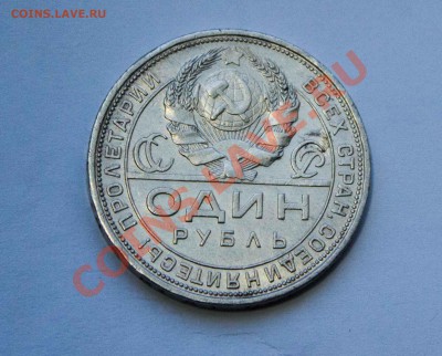 1 рубль 1924 года. до 6.12.13 - IMG_3872