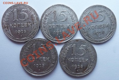 15 копеек 1925 разновидности? - 15 копеек 1925 рев