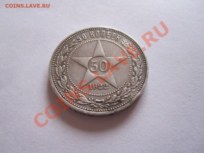 50 копеек 1922 АГ 09.12 22:10 - IMG_6542.JPG