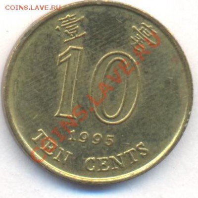 Гонконг 10 центов 1995 г. 06.12.13 г. 22-00 МСК . - Гонконг 10 ц 1995