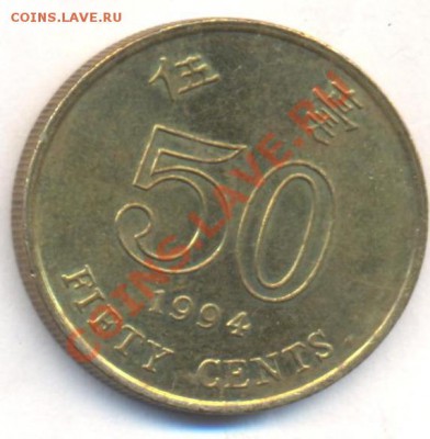 Гонконг 50 центов 1994 г. 06.12.13 г. 22-00 МСК . - Гонконг 50 ц 1994