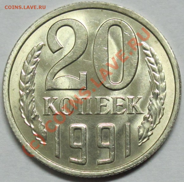 20коп. 1991 Л. Ф- № 175. До 3.02.10  21-00 - IMG_1597