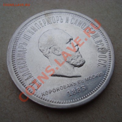 РУБЛЬ 1883 г. Коронация. До 09.12.13 23:00 МСК - DSC04906.JPG