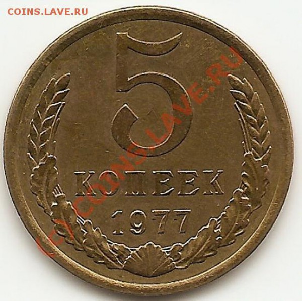 5 коп. 1977г. (Шт. Iз 77) по Адрианову до 4.02.10 - Реверс