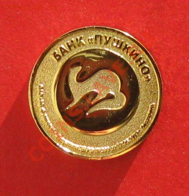 Жетон Банк  Пушкино - IMG_1064.JPG