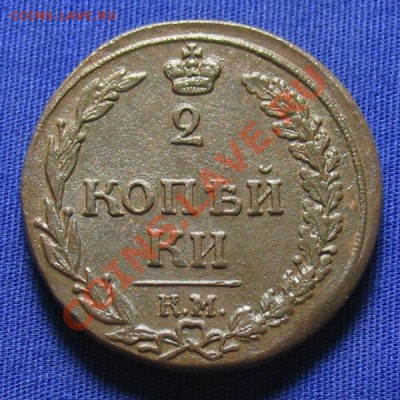 2 копейки 1811 КМ ПБ ... 05.12.2013 года, в 22:00 по Москве - IMG_1958.JPG