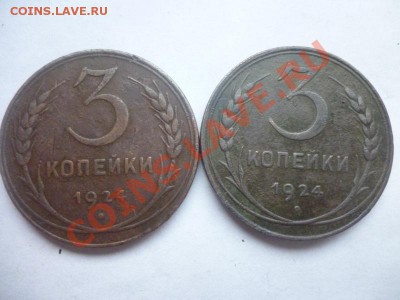 3 коп 1924 и 1 коп 1924 - P1030955.JPG