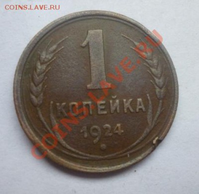 3 коп 1924 и 1 коп 1924 - P1030956.JPG