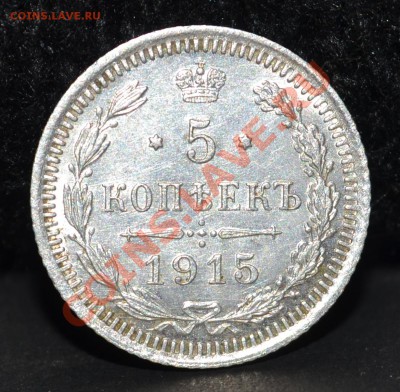 5коп-1915-в.с .Спрос. - 5коп-1915.JPG