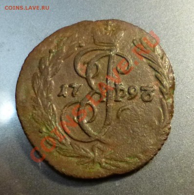 Деньга 1793 год Аннинская - P1010317.JPG