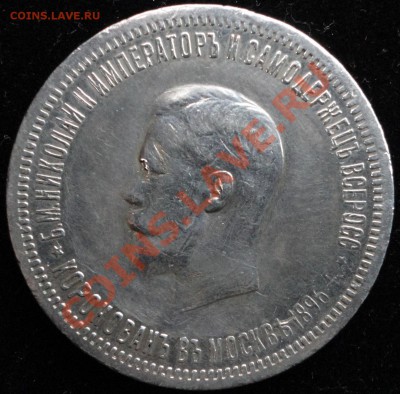 1 рубль 1896 г. "В память коронации Императора Николая II". - DSC08086.JPG